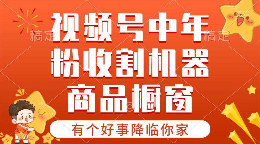 【有个好事降临你家】-视频号最火赛道，商品橱窗，分成计划 条条爆-金九副业网