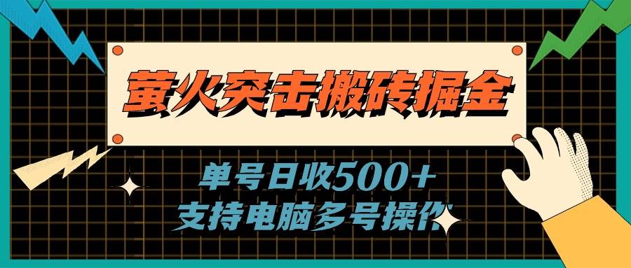 萤火突击搬砖掘金，单日500+，支持电脑批量操作-金九副业网