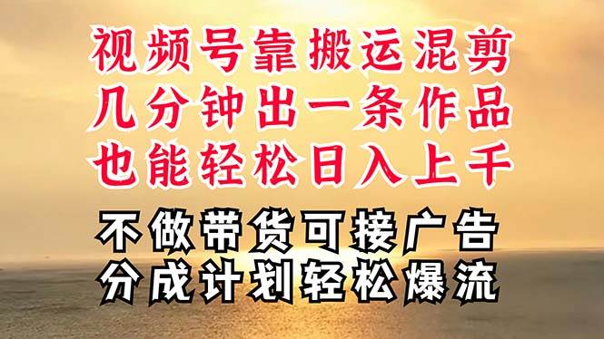 深层揭秘视频号项目，是如何靠搬运混剪做到日入过千上万的，带你轻松爆…-金九副业网