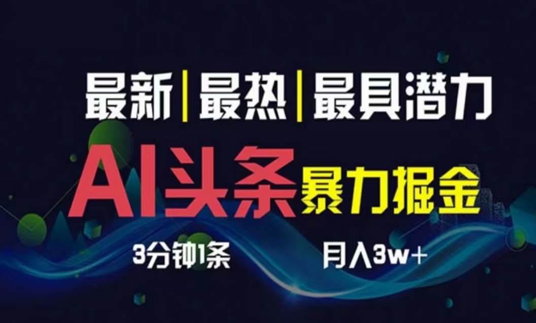 AI撸头条3天必起号，超简单3分钟1条，一键多渠道分发，复制粘贴月入1W+-金九副业网