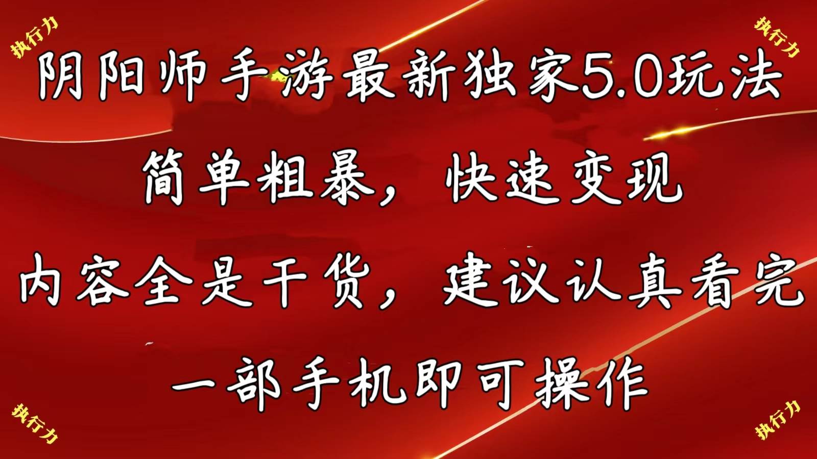 阴阳师手游最新5.0玩法，简单粗暴，快速变现，内容全是干货，建议…-金九副业网