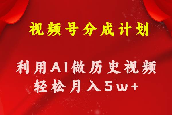 视频号创作分成计划  利用AI做历史知识科普视频 月收益轻松50000+-金九副业网