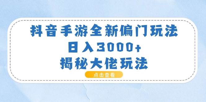 抖音手游全新偏门玩法，日入3000+，揭秘大佬玩法-金九副业网