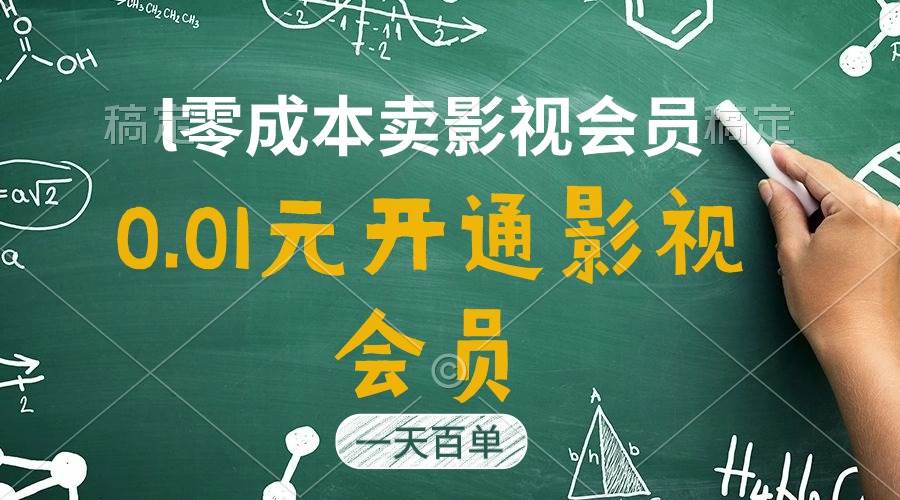 直开影视APP会员只需0.01元，一天卖出上百单，日产四位数-金九副业网