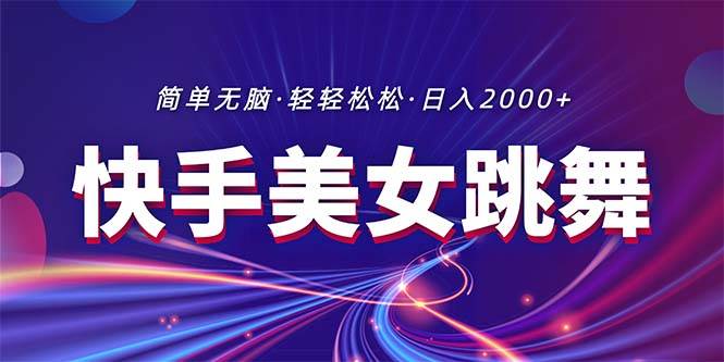 最新快手美女跳舞直播，拉爆流量不违规，轻轻松松日入2000+-金九副业网