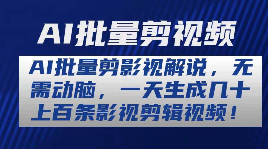 AI批量剪影视解说，无需动脑，一天生成几十上百条影视剪辑视频-金九副业网