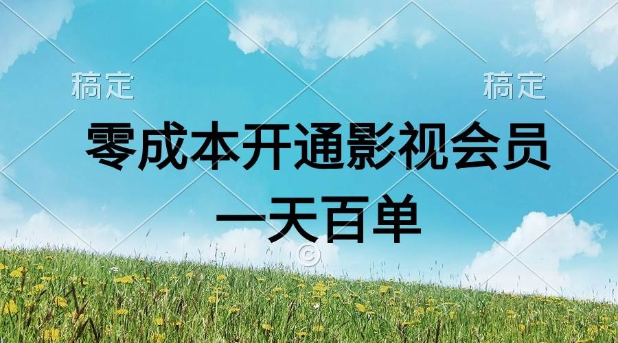 直开影视APP会员零成本，一天卖出上百单，日产四位数-金九副业网