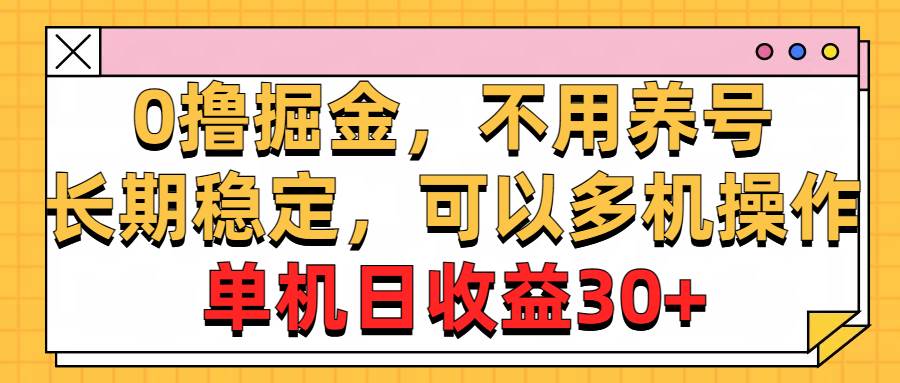 0撸掘金，不用养号，长期稳定，可以多机操作，单机日收益30+-金九副业网