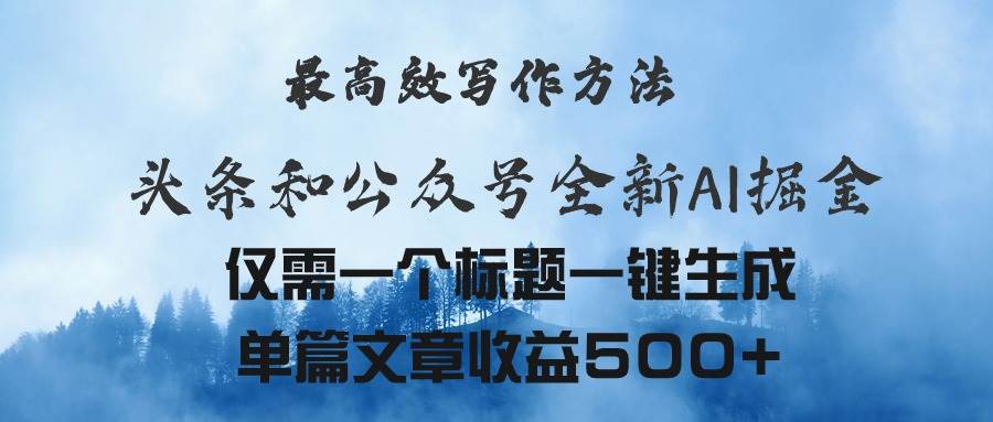 头条与公众号AI掘金新玩法，最高效写作方法，仅需一个标题一键生成单篇…-金九副业网