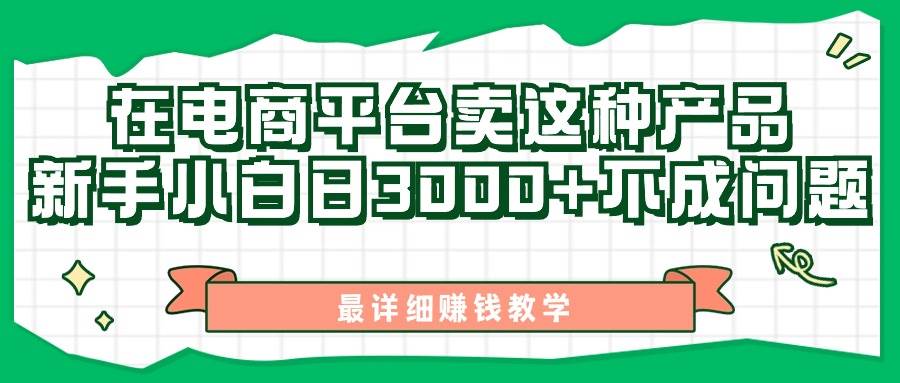 最新在电商平台发布这种产品，新手小白日入3000+不成问题，最详细赚钱教学-金九副业网