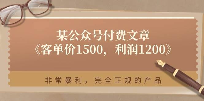 某付费文章《客单价1500，利润1200》非常暴利，完全正规的产品-金九副业网