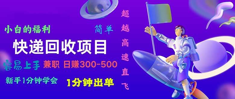 快递 回收项目，容易上手，小白一分钟学会，一分钟出单，日赚300~800-金九副业网