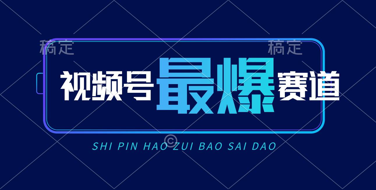 视频号Ai短视频带货， 日入2000+，实测新号易爆-金九副业网