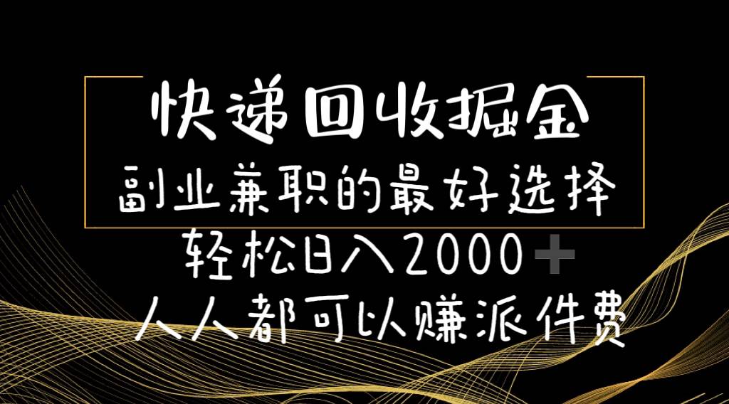 快递回收掘金副业的最好选择轻松一天2000-人人都可以赚派件费-金九副业网