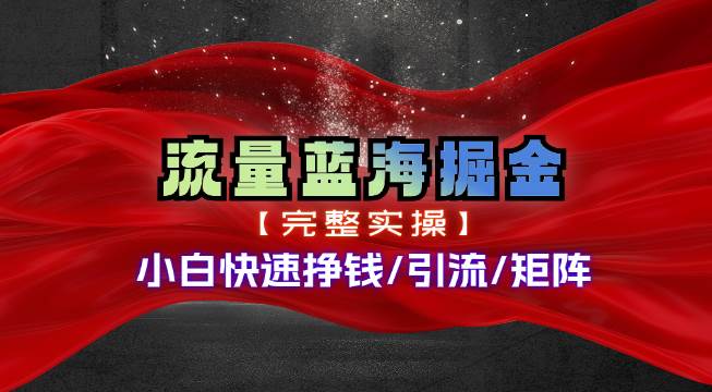 热门赛道掘金_小白快速入局挣钱，可矩阵【完整实操】-金九副业网