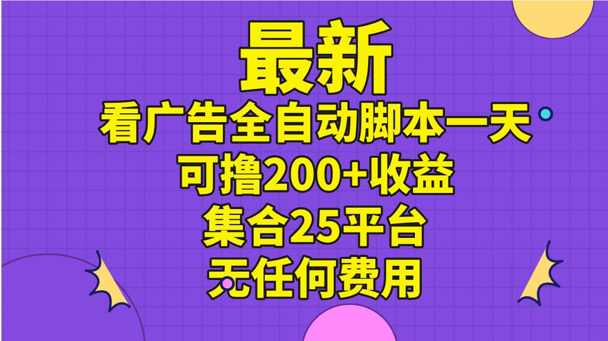 最新看广告全自动脚本一天可撸200+收益 。集合25平台 ，无任何费用-金九副业网