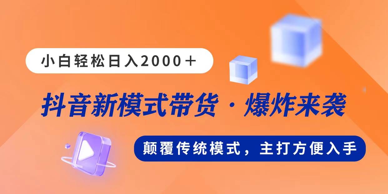 新模式直播带货，日入2000，不出镜不露脸，小白轻松上手-金九副业网