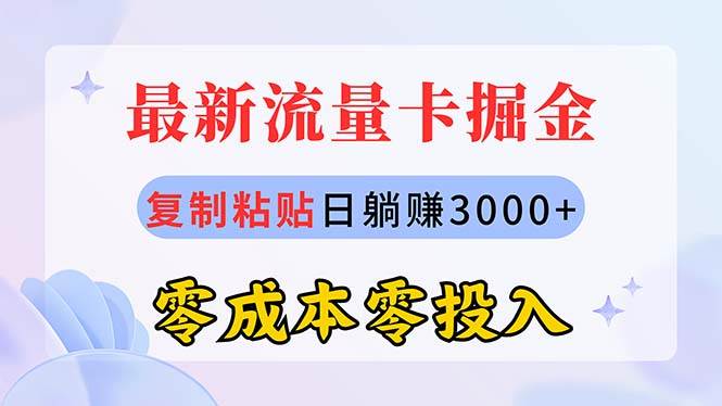 最新流量卡代理掘金，复制粘贴日赚3000+，零成本零投入，新手小白有手就行-金九副业网