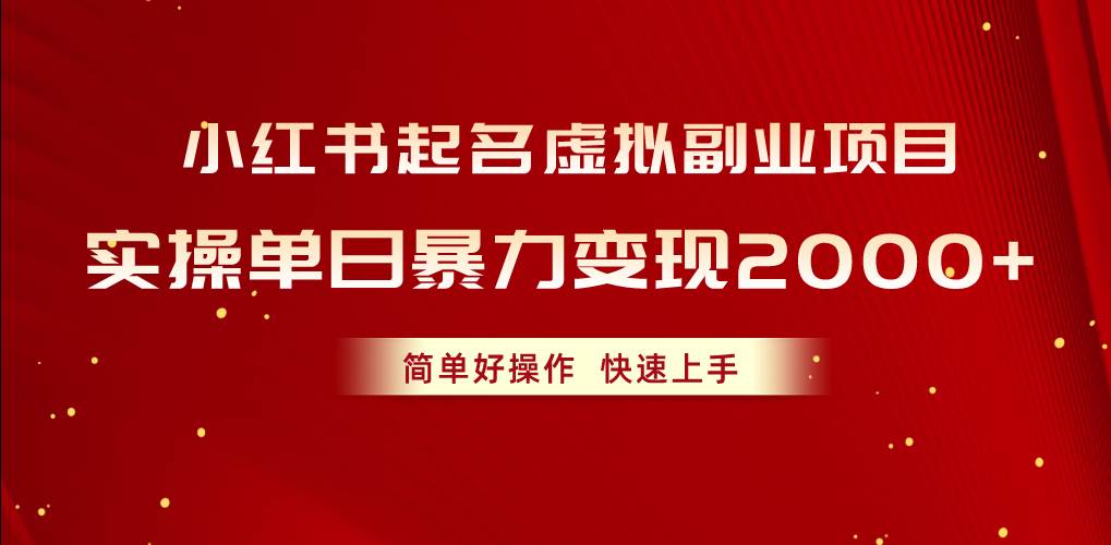 小红书起名虚拟副业项目，实操单日暴力变现2000+，简单好操作，快速上手-金九副业网