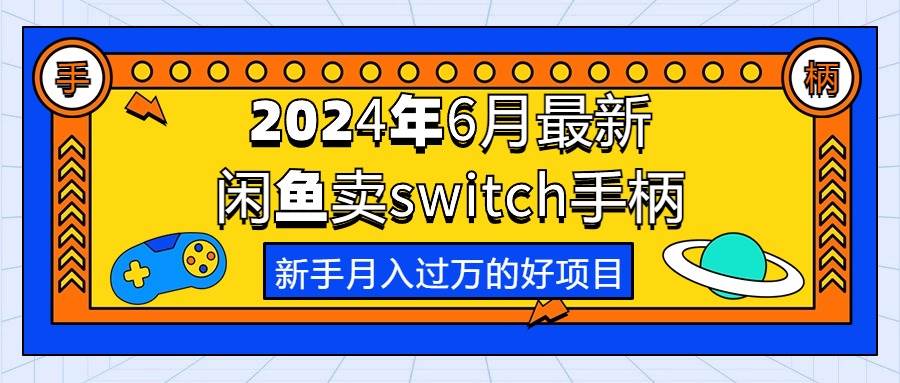 2024年6月最新闲鱼卖switch游戏手柄，新手月入过万的第一个好项目-金九副业网