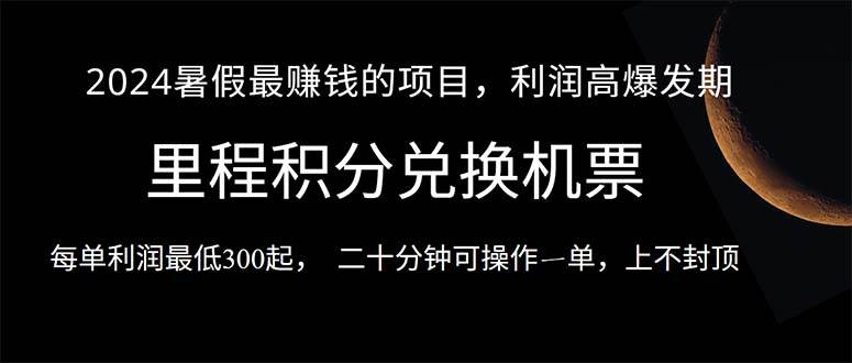 2024暑假最暴利的项目，目前做的人很少，一单利润300+，二十多分钟可操…-金九副业网