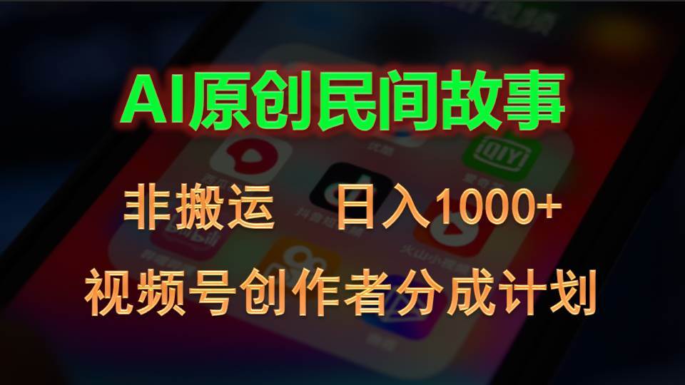 2024视频号创作者分成计划，AI原创民间故事，非搬运，日入1000+-金九副业网