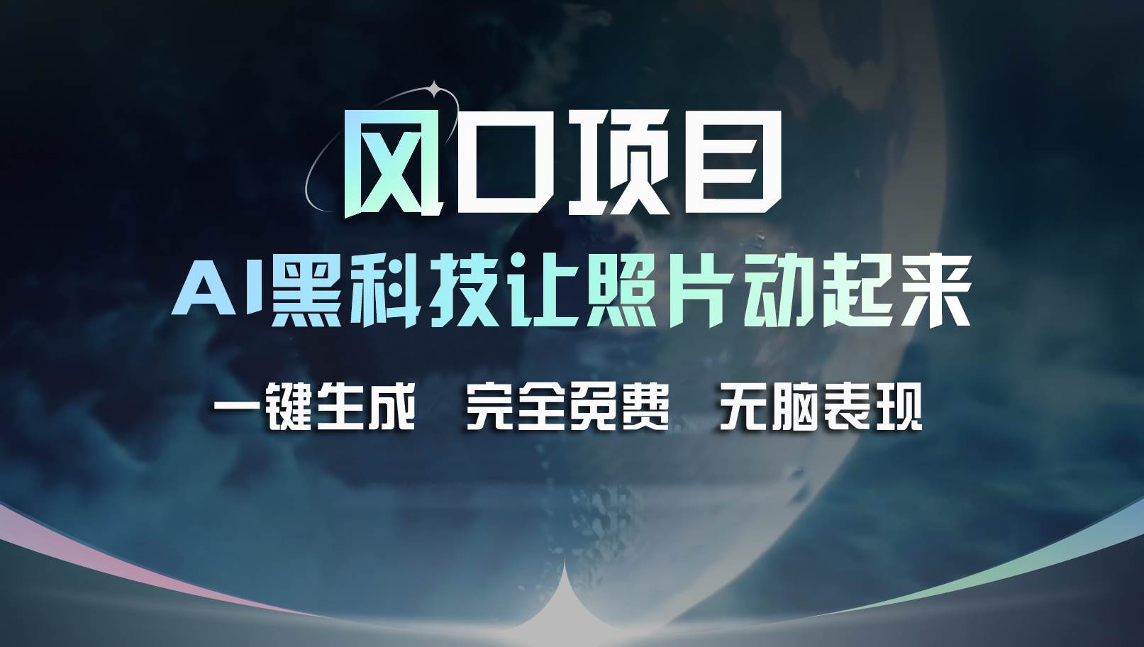 风口项目，AI 黑科技让老照片复活！一键生成完全免费！接单接到手抽筋…-金九副业网