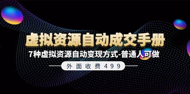 外面收费499《虚拟资源自动成交手册》7种虚拟资源自动变现方式-普通人可做-金九副业网