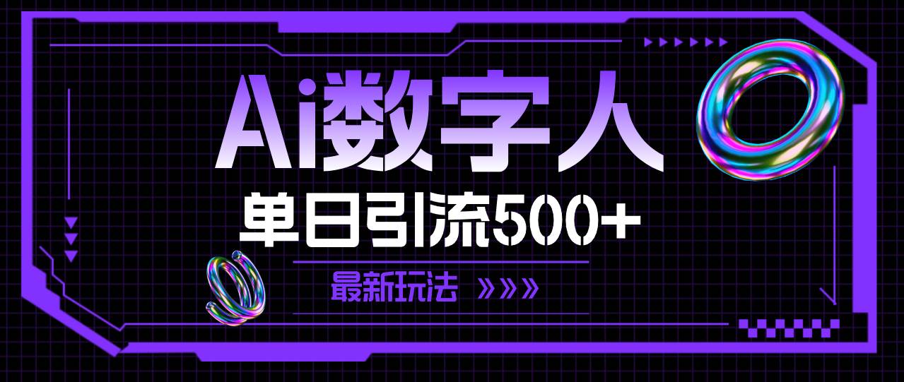 AI数字人，单日引流500+ 最新玩法-金九副业网