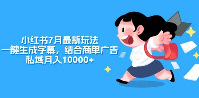 小红书7月最新玩法，一鍵生成字幕，结合商单广告，私域月入10000+-金九副业网