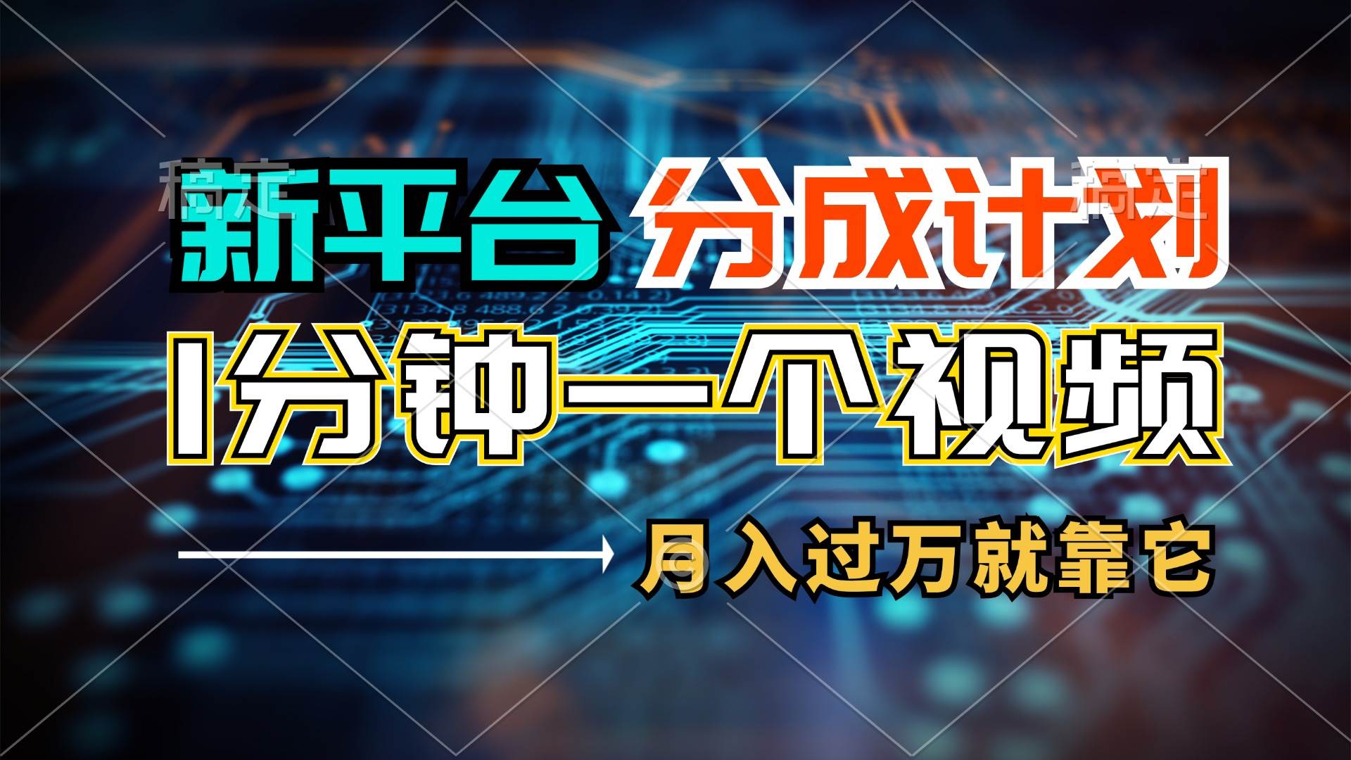 新平台分成计划，1万播放量100+收益，1分钟制作一个视频，月入过万就靠…-金九副业网