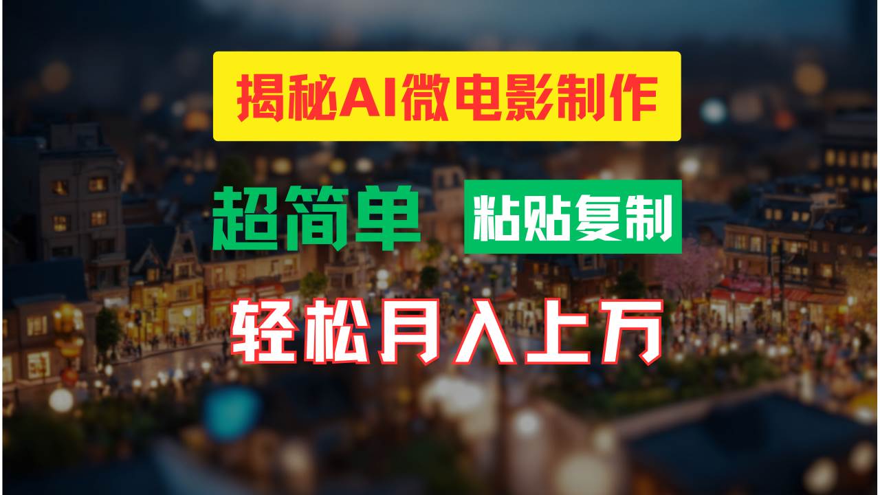 AI微电影制作教程：轻松打造高清小人国画面，月入过万！-金九副业网