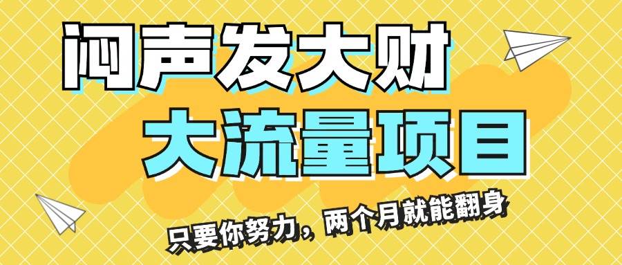 闷声发大财，大流量项目，月收益过3万，只要你努力，两个月就能翻身-金九副业网