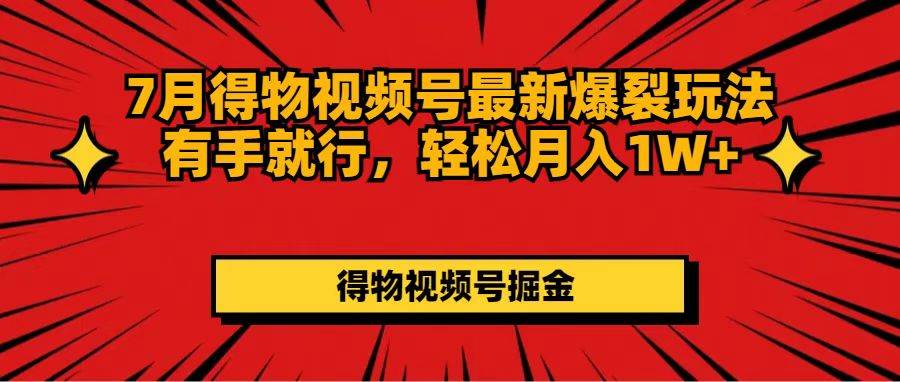 7月得物视频号最新爆裂玩法有手就行，轻松月入1W+-金九副业网