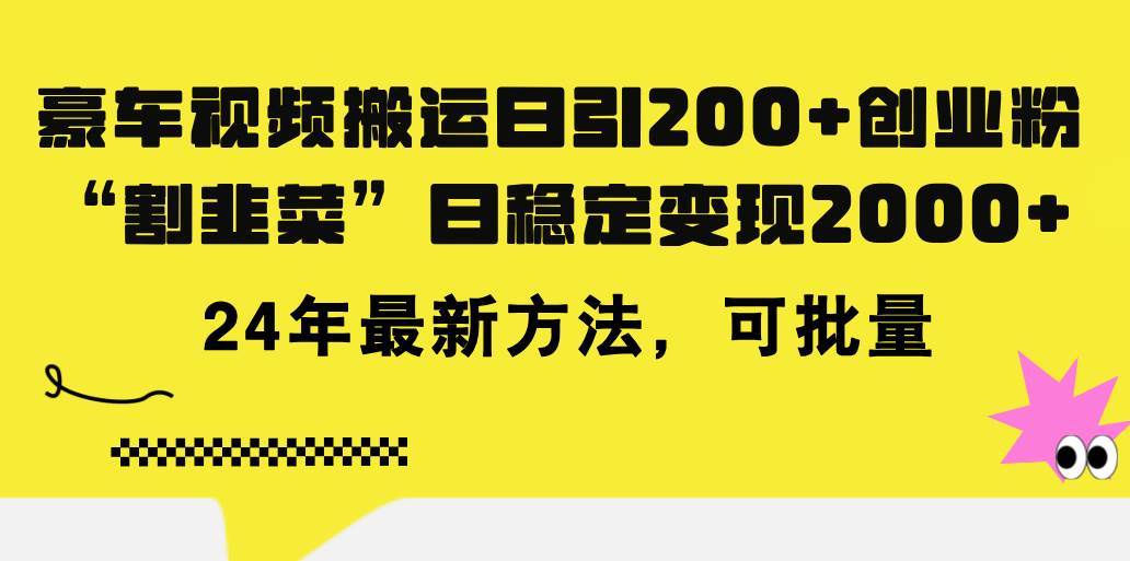 豪车视频搬运日引200+创业粉，做知识付费日稳定变现5000+24年最新方法!-金九副业网