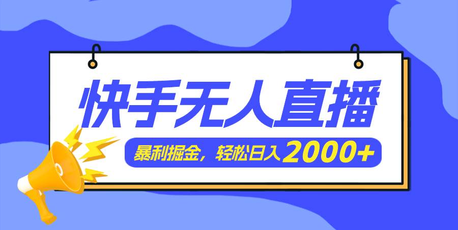 快手美女跳舞3.0，简单无脑，轻轻松松日入2000+-金九副业网