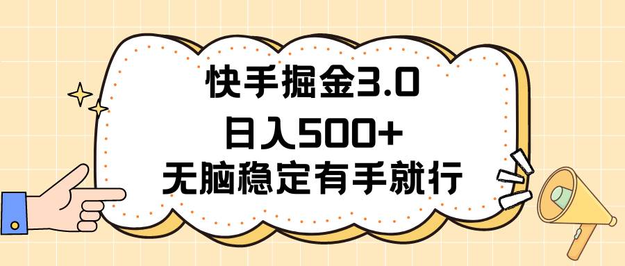 快手掘金3.0最新玩法日入500+   无脑稳定项目-金九副业网