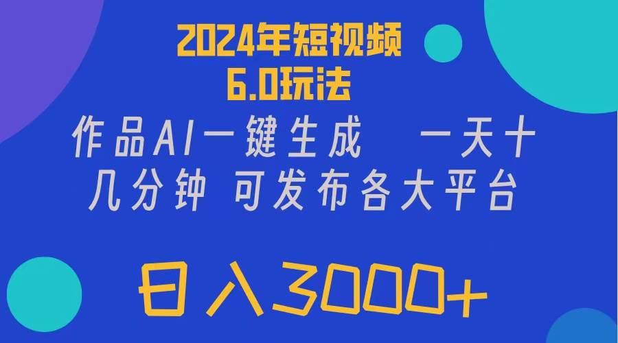 2024年短视频6.0玩法，作品AI一键生成，可各大短视频同发布。轻松日入3…-金九副业网