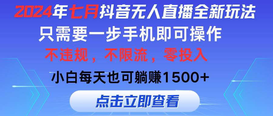 2024年七月抖音无人直播全新玩法，只需一部手机即可操作，小白每天也可…-金九副业网