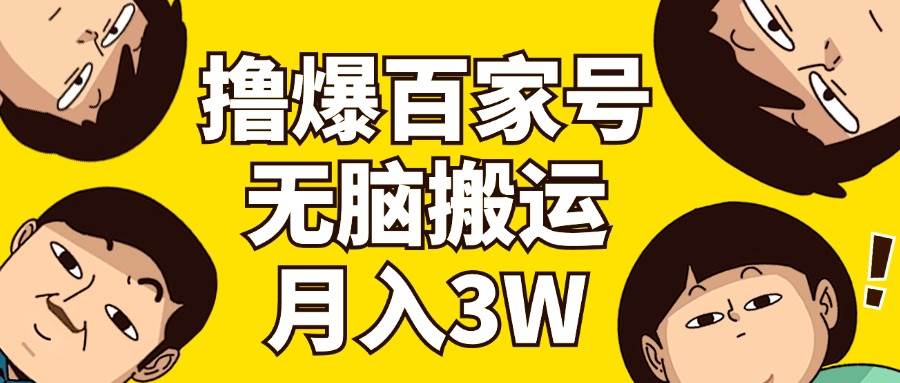 撸爆百家号3.0，无脑搬运，无需剪辑，有手就会，一个月狂撸3万-金九副业网