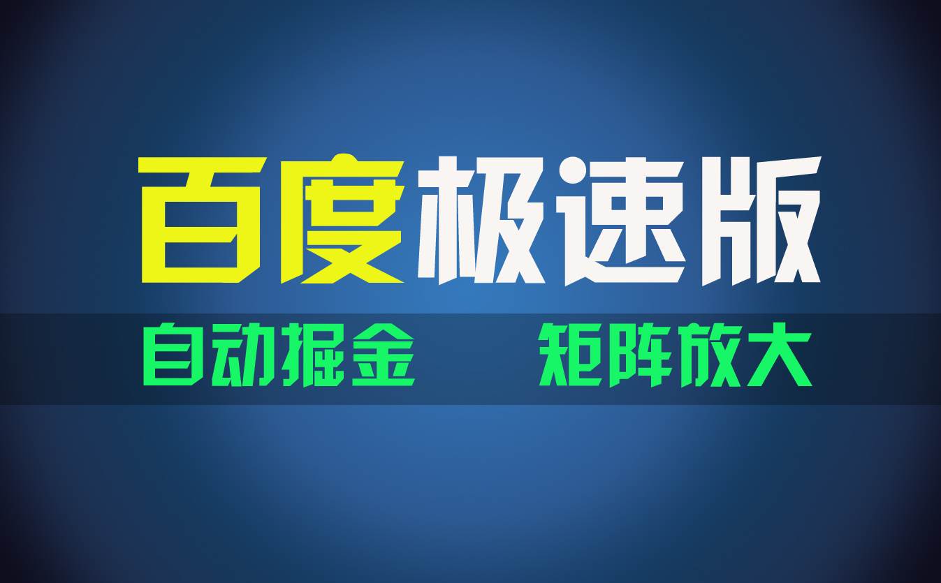 百du极速版项目，操作简单，新手也能弯道超车，两天收入1600元-金九副业网