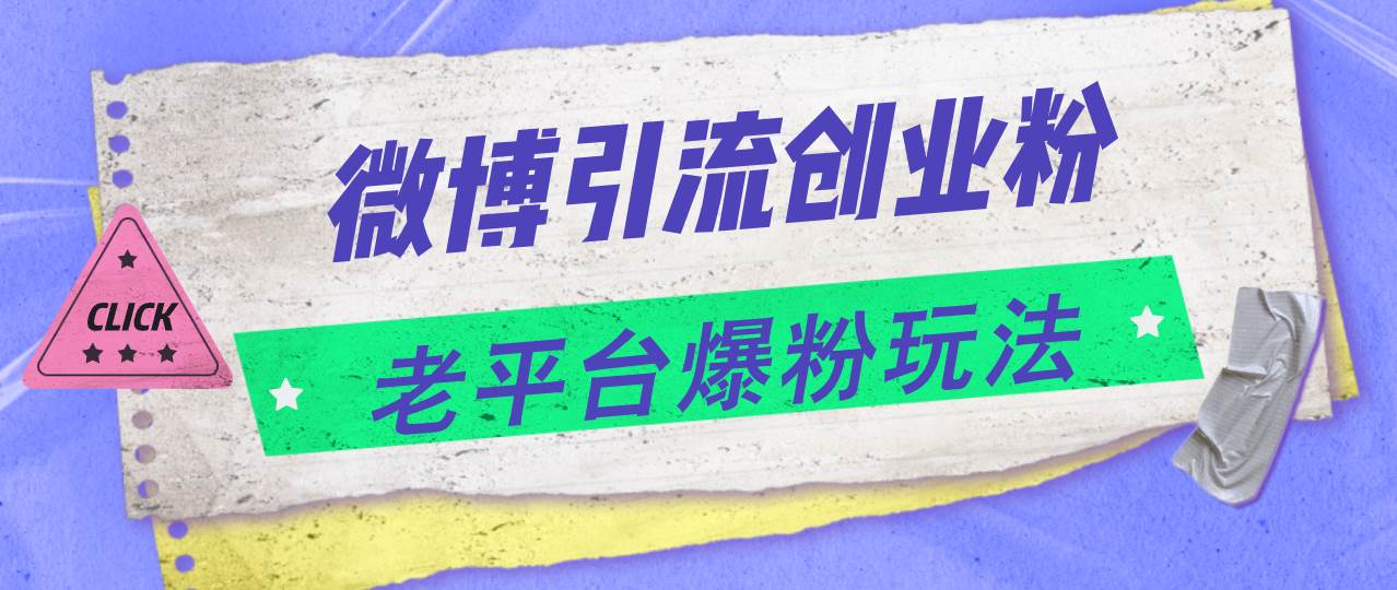 微博引流创业粉，老平台爆粉玩法，日入4000+-金九副业网