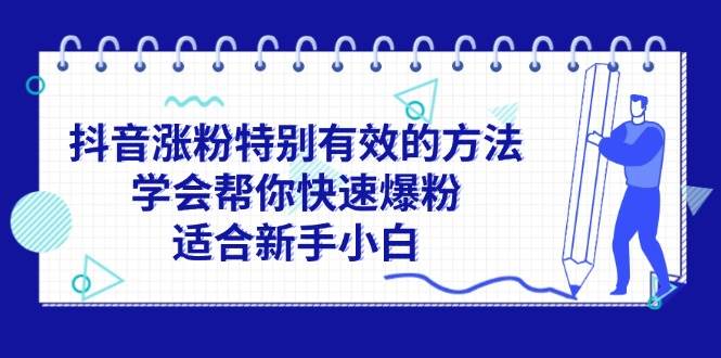 抖音涨粉特别有效的方法，学会帮你快速爆粉，适合新手小白-金九副业网