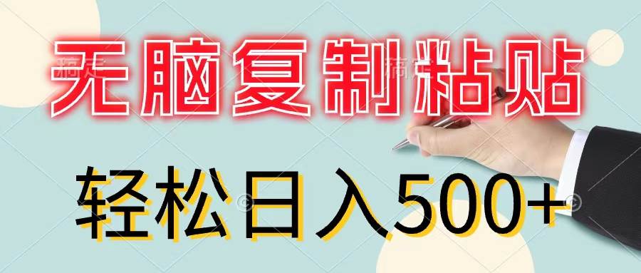 无脑复制粘贴，小白轻松上手，零成本轻松日入500+-金九副业网