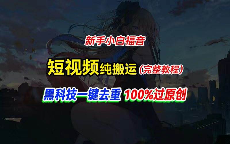 中视频计划纯搬运，黑科技一键去重过原创，新手小白福音，轻松日入大几百-金九副业网