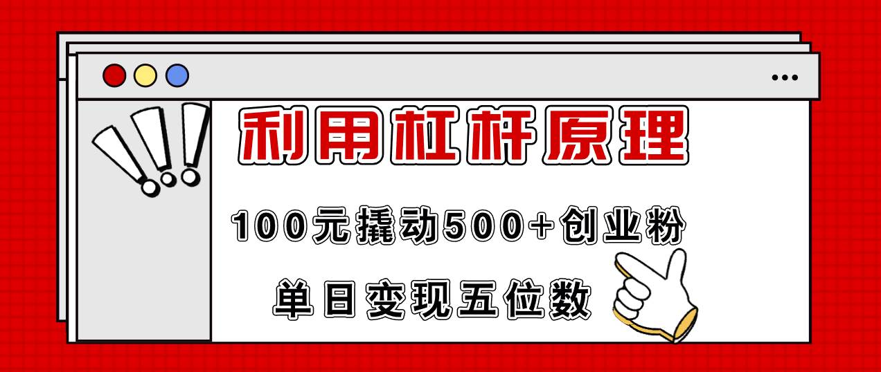 利用杠杆100元撬动500+创业粉，单日变现5位数-金九副业网