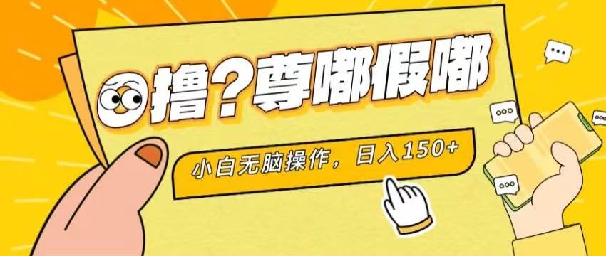 最新项目 暴力0撸 小白无脑操作 无限放大 支持矩阵 单机日入280+-金九副业网