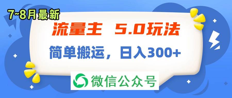 流量主5.0玩法，7月~8月新玩法，简单搬运，轻松日入300+-金九副业网