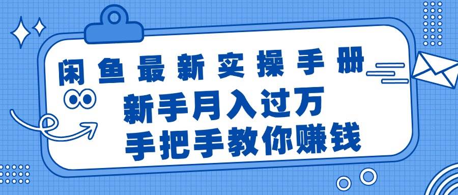 闲鱼最新实操手册，手把手教你赚钱，新手月入过万轻轻松松-金九副业网