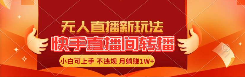 快手直播间转播玩法简单躺赚，真正的全无人直播，小白轻松上手月入1W+-金九副业网